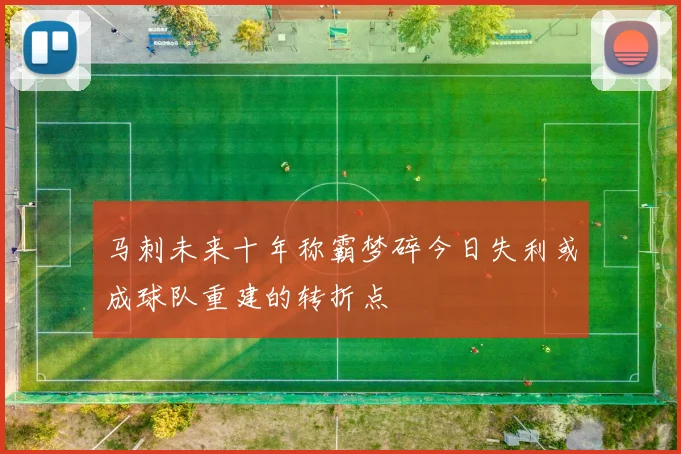 马刺未来十年称霸梦碎今日失利或成球队重建的转折点
