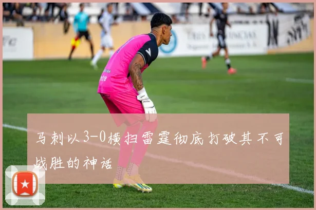 马刺以3-0横扫雷霆彻底打破其不可战胜的神话