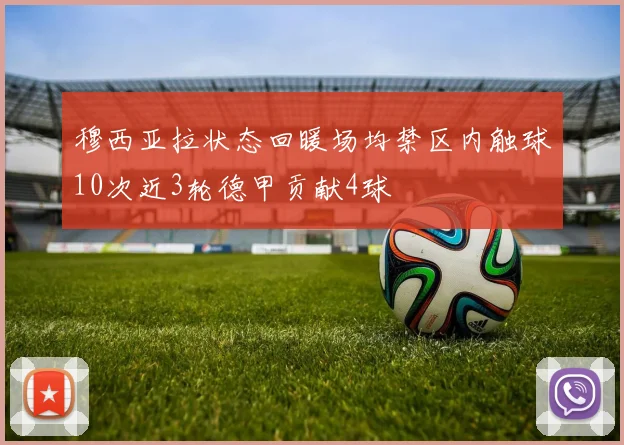 穆西亚拉状态回暖场均禁区内触球10次近3轮德甲贡献4球