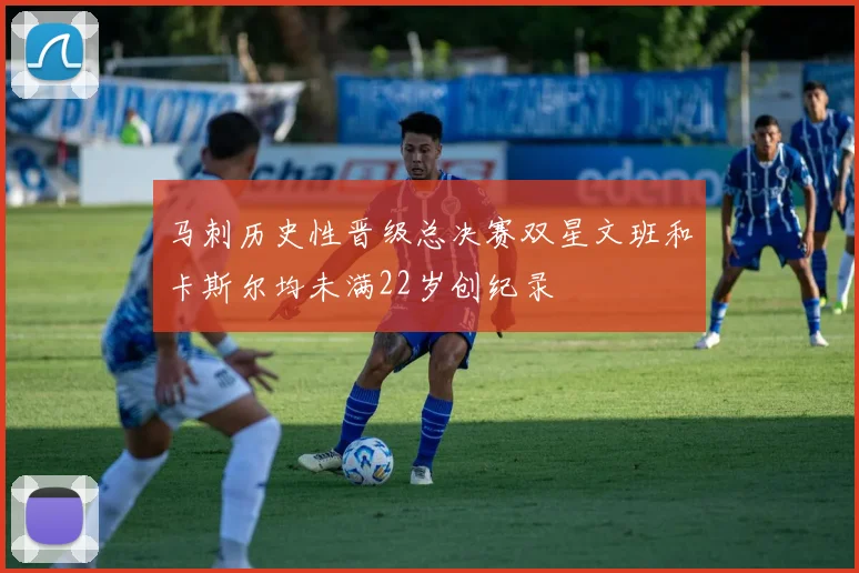 马刺历史性晋级总决赛双星文班和卡斯尔均未满22岁创纪录