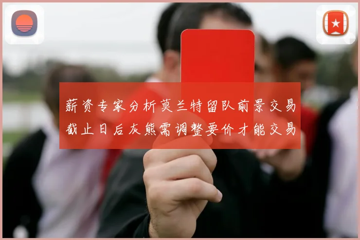 薪资专家分析莫兰特留队前景交易截止日后灰熊需调整要价才能交易