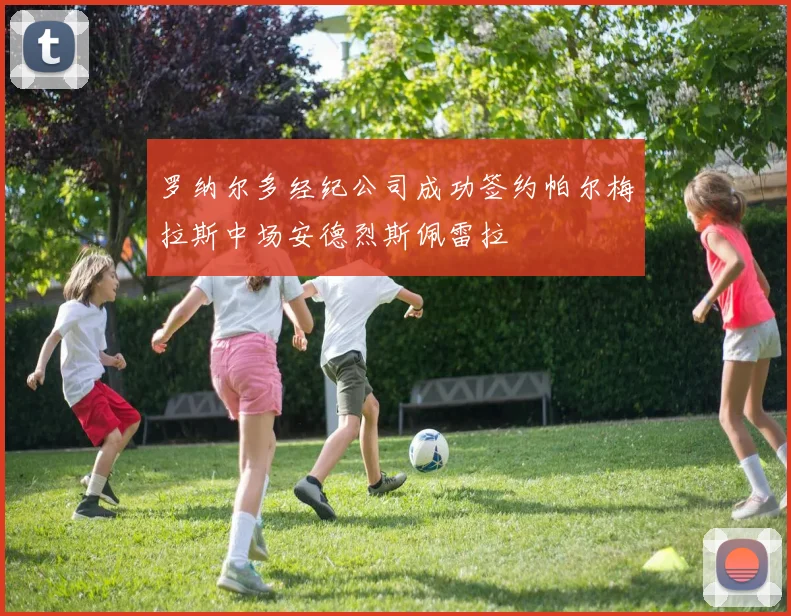 罗纳尔多经纪公司成功签约帕尔梅拉斯中场安德烈斯佩雷拉